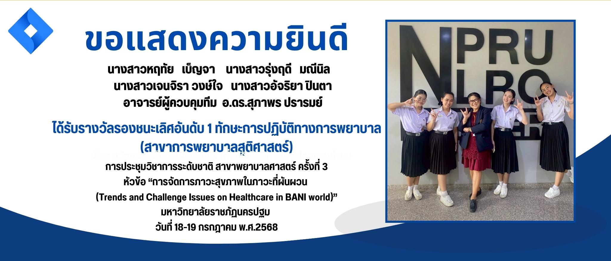 รางวัลรองชนะเลิศอันดับ 1 ทักษะการปฏิบัติทางการพยาบาล (สาขาการพยาบาลสูติศาสตร์)